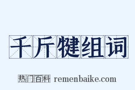 千斤犍组词是什么意思的图片